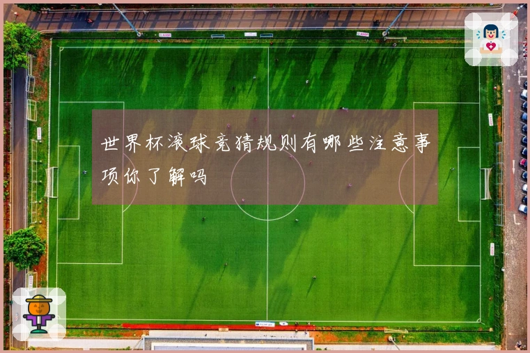 世界杯滚球竞猜规则有哪些注意事项你了解吗