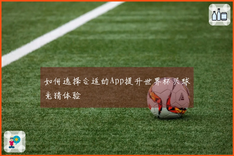 如何选择合适的App提升世界杯买球竞猜体验