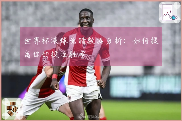 世界杯滚球竞猜数据分析：如何提高你的投注胜率