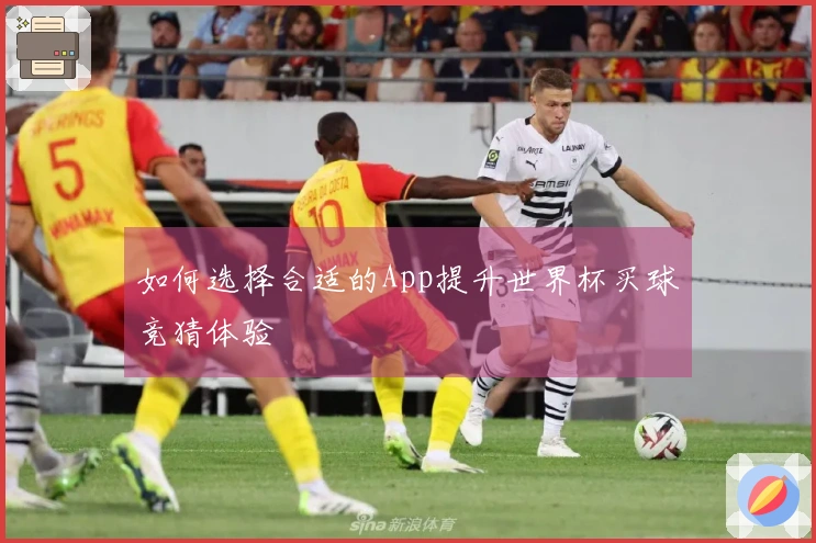 如何选择合适的App提升世界杯买球竞猜体验